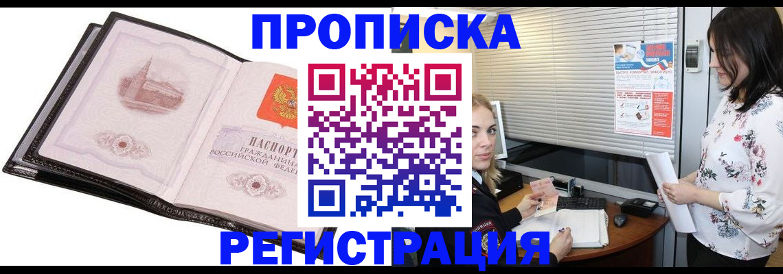 прописка 2025 в Белгороде